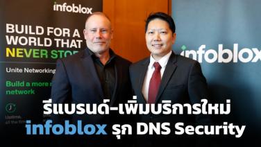 Infoblox รีแบรนด์ใหญ่โหมไฟตลาด “DNS ซิเคียวริตี” เพิ่มบริการใหม่ลุยองค์กรไทย