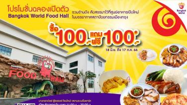 โปรแรง!! ซื้อ 100 แถม 100  ฉลองเปิดศูนย์อาหาร Bangkok World Food Hall ดีเดย์ 18 มิ.ย. นี้ ที่ สยามอะเมซิ่งพาร์ค