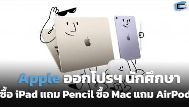 Apple จัดโปรฯ นักศึกษา ซื้อ iPad แถม Pencil ซื้อ Mac แถม AirPods