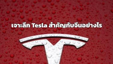 New China Insights : เจาะลึกเทสลา (Tesla) สำคัญกับจีนอย่างไร
