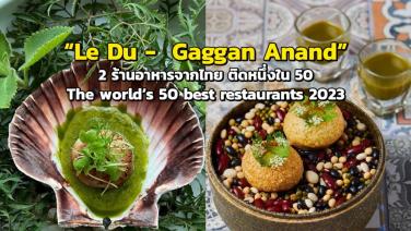 “Le Du -  Gaggan Anand” 2 ร้านอาหารจากไทย ติดหนึ่งใน 50 ร้านอาหารยอดเยี่ยมที่สุดในโลก