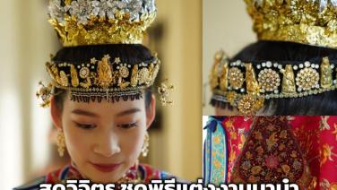 สุดวิจิตร “ชุดพิธีแต่งงานบาบ๋า” อวดความตระการตาในงาน Phuket Peranakan Festival 2023