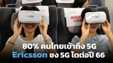 อีริคสันคาดประชากรไทย 80% เข้าถึง 5G สิ้นปีนี้