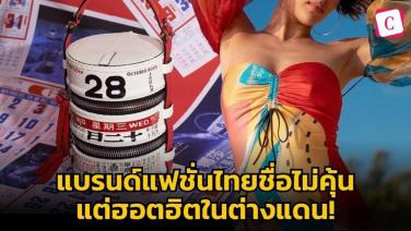 แบรนด์แฟชั่นสัญชาติไทยชื่อไม่คุ้น แต่ฮอตฮิตในต่างแดน! : Celeb Online