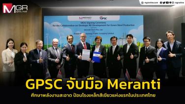 GPSC จับมือ Meranti ศึกษาพลังงานสะอาด ป้อนโรงเหล็กสีเขียวแห่งแรกในประเทศไทย
