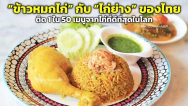 “ข้าวหมกไก่ - ไก่ย่าง” ของไทย ติด Top 50 เมนูจากไก่ที่ดีที่สุดในโลก