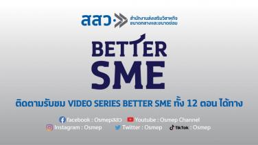 สสว. ร่วมเชิญชมคลิปวิดีโอ 12 ซีรีส์  “BETTER SME” ที่จะพาไปไขความรู้ สู้เศรษฐกิจ  พิชิตช่วย SME ไทยให้ดีและดียิ่งกว่าแบบต่อเนื่อง