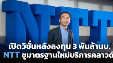 เปิดวิชัน “สุทัศน์ คงดำรงเกียรติ” หลัง NTT ลงทุนไทย 3 พันล้านบาท