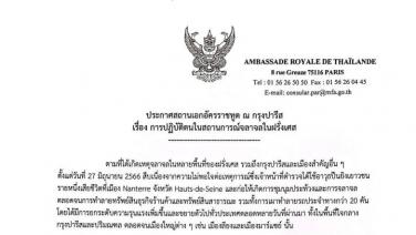 สถานทูต ณ กรุงปารีส เตือนนักท่องเที่ยวไทยหลีกเลี่ยงพื้นที่ชุมนุม งดออกจากที่พักยามวิกาล