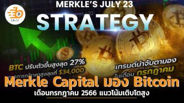 Merkle Capital มอง Bitcoin เดือนกรกฎาคม 2566 แนวโน้มเติบโตสูง
