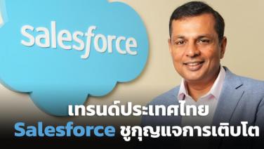 Salesforce เผยเทรนด์ใหม่สู่การเปลี่ยนแปลงทางดิจิทัล กุญแจเร่งการเติบโตของประเทศไทย / อามิท ซักซีน่า