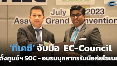 ‘ทีเคซี’ จับมือ EC-Council ตั้งศูนย์ SOC ฝึกอบรมบุคลากรรับมือภัยไซเบอร์