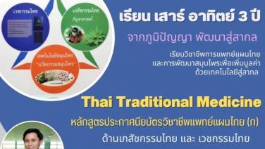 ม.รังสิต เปิดโอกาสให้เป็นแพทย์แผนไทยได้ ไม่จำกัดอายุและการศึกษา เรียนเฉพาะเสาร์-อาทิตย์ 3 ปี / ปานเทพ พัวพงษ์พันธ์