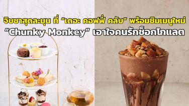 จิบชาสุดละมุน ที่ “เดอะ คอฟฟี่ คลับ” พร้อมชิมเมนูใหม่ “Chunky Monkey” เอาใจคนรักช็อกโกแลต