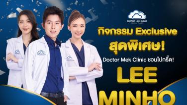 Doctor Mek Clinic จัดกิจกรรมสุด Exclusive  ชวนไปกรี๊ด!!! LEE MINHO (ลีมินโฮ)