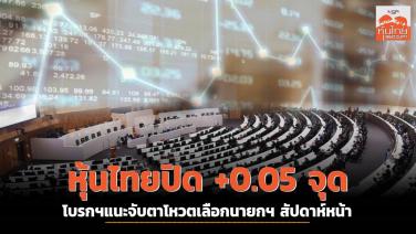 หุ้นไทยปิด +0.05 จุด โบรกฯ แนะจับตาโหวตเลือกนายกฯ