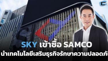 SKY เข้าซื้อ SAMCO นำเทคโนโลยีเสริมธุรกิจรักษาความปลอดภัย