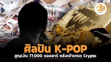 ศิลปิน K-POP สูญเงิน 77,000 ดอลลาร์ หลังเข้าเทรด Crypto