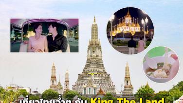 เที่ยวไทยฉ่ำๆ กับซีรีส์เกาหลี "King The Land" ตอนเดียวครบไฮไลต์กิน-เที่ยวกรุงเทพฯ