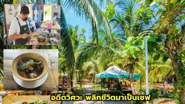 (คลิป) จากวิศวกรบริษัทน้ำมันยักษ์ใหญ่ ชีวิตพลิกผันมาเปิดร้านร้านอาหารในสวน โชว์เมนูเด็ด “แกงรัญจวน” อาหารไทยแท้ตำรับชาววัง