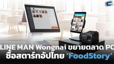 LINE MAN Wongnai ซื้อสตาร์ทอัป POS ‘FoodStory’
