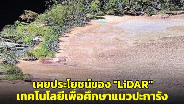ดร.ธรณ์ เผยการทดลองใช้เทคโนโลยี “LiDAR” เพื่อศึกษาแนวปะการังครั้งแรกของไทย