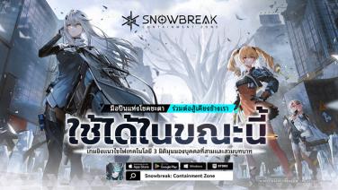 เกมยิงสไตล์อนิเมะ "Snowbreak: Containment Zone" เปิดให้บริการแล้ววันนี้!