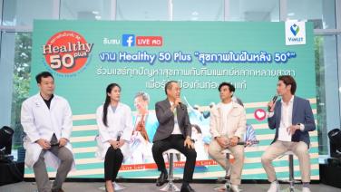 รพ.วิมุต สร้างสุขภาพในฝันหลังวัย 50+ พร้อมปล่อยแคมเปญใหญ่ “ViMUT Healthy 50 Plus” รุกตลาดสูงวัย  ชูกลยุทธ์ปรับบริการเฮลท์แคร์รับมือสังคมผู้สูงอายุในไทยครบทุกมิติ