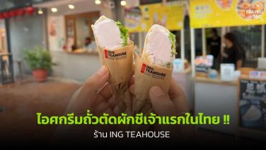 น่าลอง! “ไอศกรีมถั่วตัดผักชี” เจ้าแรกในไทยที่ร้าน ING TEAHOUSE