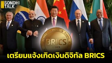 BRICS เดินหน้าสร้างสกุลเงินใหม่สู้ดอลลาร์ ลีลาชะชะช่าของแขกอินเดียไม่กระทบ