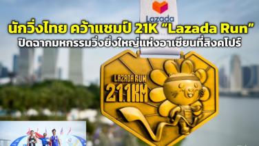 นักวิ่งไทย คว้าแชมป์ 21K “Lazada Run” ปิดฉากมหกรรมวิ่งระดับอาเซียนที่สิงคโปร์