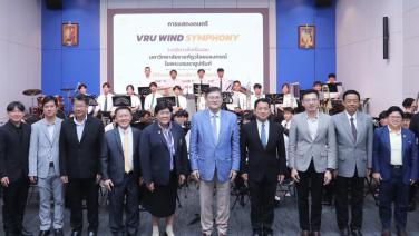 อว. ร่วมยินดี VRU Wind Symphony วงดุริยางค์เครื่องลม มรภ.วไลยอลงกรณ์ฯ คว้าแชมป์การแข่งขันวงดนตรีนานาชาติ 2023