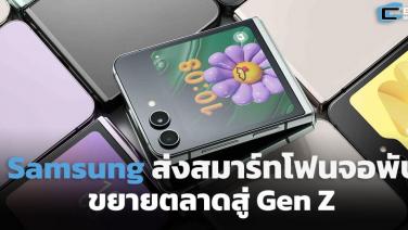 Samsung เดินหน้าบุกสมาร์ทโฟนจอพับ ส่ง Galaxy Z Flip 5 - Fold 5 เจาะ Gen Z