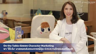 On the Table ต่อยอด Character Marketing พา ‘โต๊ะจัง’ มาสคอตจากญี่ปุ่น ปะทะไทยแลนด์โอนลี่