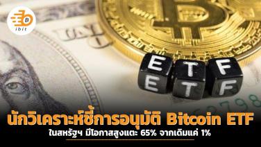 นักวิเคราะห์ชี้การอนุมัติ Bitcoin ETF ในสหรัฐฯ มีโอกาสสูงแตะ 65% จากเดิมแค่ 1%