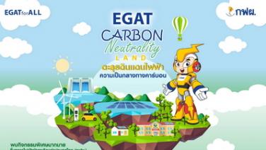 กฟผ. ชวนตะลุย EGAT Carbon Neutrality Land ในงานมหกรรมวิทย์ฯ 66