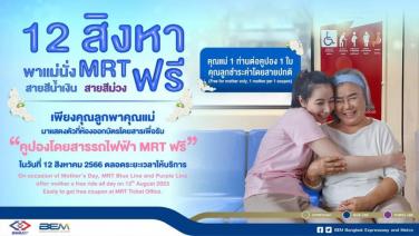 12 สิงหาฯ พาคุณแม่ขึ้นรถไฟฟ้า MRT สายสีน้ำเงินและสายสีม่วง ฟรี!