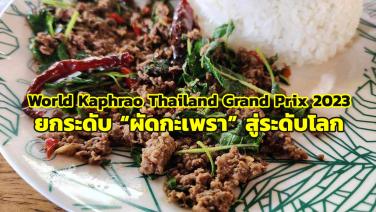 ยกระดับความอร่อย ททท. ดัน “ผัดกะเพรา” สู่ระดับโลกในงาน “World Kaphrao Thailand Grand Prix 2023”