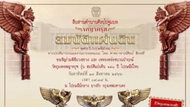 ดีอีเอส -ไปรษณีย์ไทยเชิญประชาชนร่วมพิธีบวงสรวงวัตถุมงคลพญาครุท รุ่นสมบัติแผ่นดิน 140 ปี ไปรษณีย์ไทย