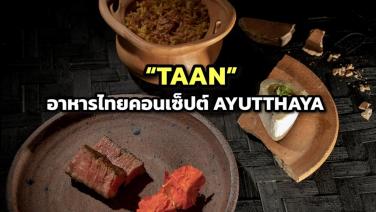 “TAAN” ชวนดินเนอร์อาหารไทย คอนเซ็ปต์ AYUTTHAYA
