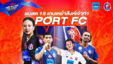 PORT FC GAME ON! มาดามแป้ง จัดให้ ท่าเรือ ยิงสดเกมเหย้าไทยลีก 15 นัด-4 ช่องทาง