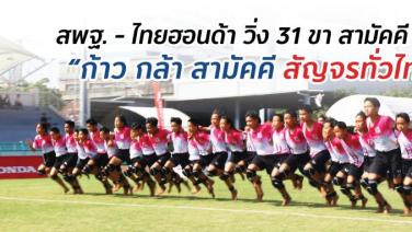 ไทยฮอนด้า จับมือ สพฐ. ระเบิดศึก "วิ่ง 31 ขาสามัคคี" ปลูกฝังความสามัคคีให้เยาวชนไทยปีที่ 19