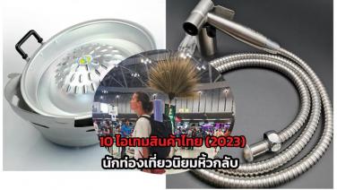 10 ไอเทมสินค้าไทย ปี 2023  นักท่องเที่ยวต่างชาตินิยมหิ้วกลับประเทศ