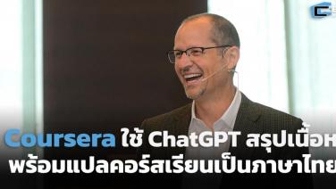 Coursera ใช้ ChatGPT ช่วยสรุปเนื้อหา พร้อมแปลคอร์สเป็นภาษาไทย