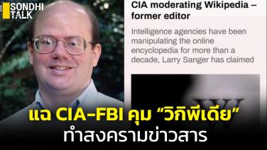 ผู้ก่อตั้งแฉเอง “วิกิพีเดีย” โดน CIA-FBI ควบคุมทำสงครามข่าวสาร