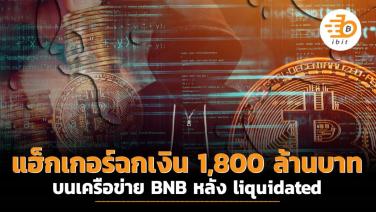 แฮ็กเกอร์ฉกเงิน 1,800 ล้านบาทบนเครือข่าย BNB หลัง liquidated
