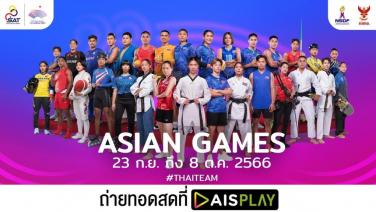 AIS PLAY อาสาเป็นศูนย์กลางเพื่อคนไทยเชียร์ “เอเชียน เกมส์” ไฟเขียวกล่อง IPTV ถ่ายทอดทั่วไทยไม่ปิดกั้น