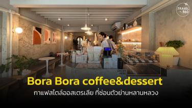 ร้าน Bora Bora coffee&amp;dessert กาแฟสไตล์ออสเตรเลีย ที่ซ่อนตัวอยู่ที่ย่านหลานหลวง