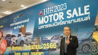 Big MOTOR SALE 2023 เริ่มแล้ว ค่ายรถร่วมกระตุ้นเศรษฐกิจไทย