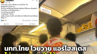 นักท่องเที่ยวไทย โวยแอร์ฯ ไม่ยอมช่วยยกกระเป๋า โว “กูบินมาแล้วทุกสายการบิน” สุดท้าย โดยเชิญลงยกแก๊ง